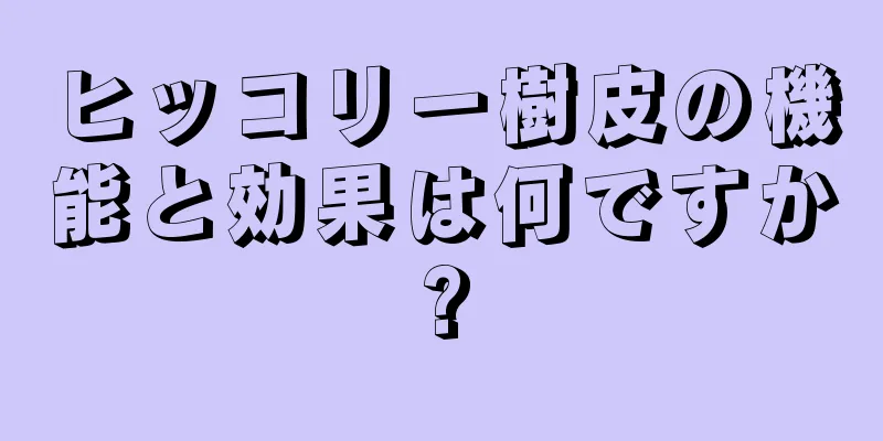 ヒッコリー樹皮の機能と効果は何ですか?