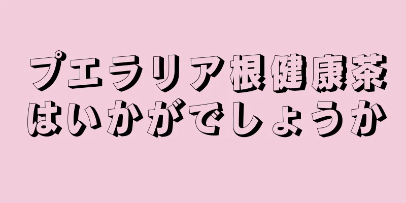 プエラリア根健康茶はいかがでしょうか