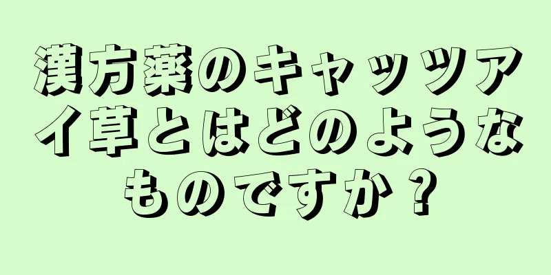 漢方薬のキャッツアイ草とはどのようなものですか？
