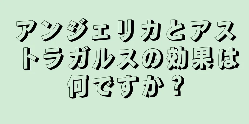 アンジェリカとアストラガルスの効果は何ですか？