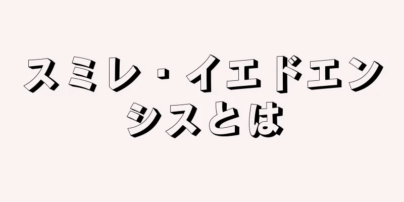 スミレ・イエドエンシスとは