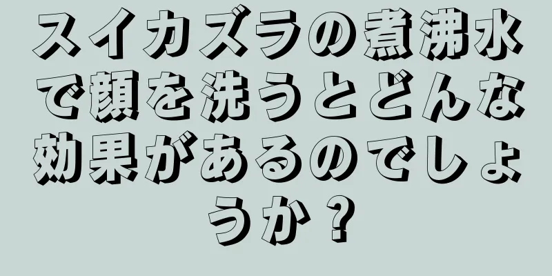 スイカズラの煮沸水で顔を洗うとどんな効果があるのでしょうか？