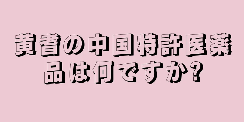 黄耆の中国特許医薬品は何ですか?