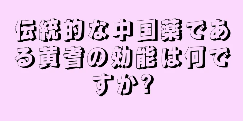 伝統的な中国薬である黄耆の効能は何ですか?
