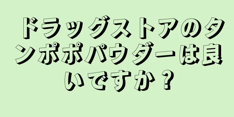 ドラッグストアのタンポポパウダーは良いですか？