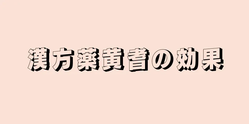 漢方薬黄耆の効果