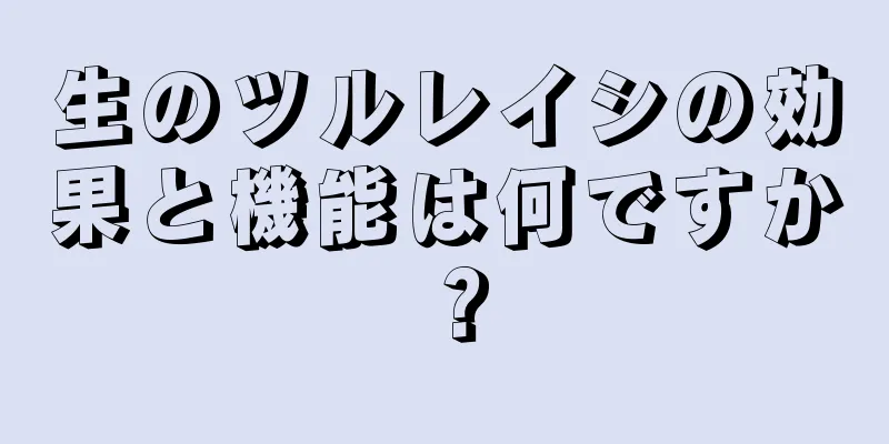 生のツルレイシの効果と機能は何ですか？