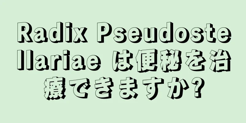 Radix Pseudostellariae は便秘を治療できますか?
