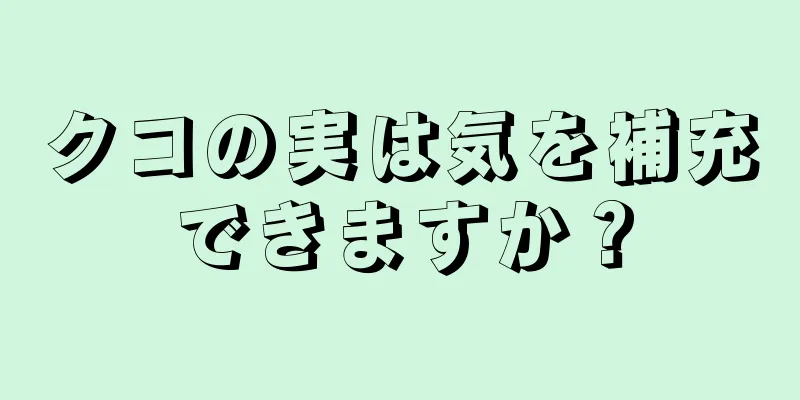 クコの実は気を補充できますか？