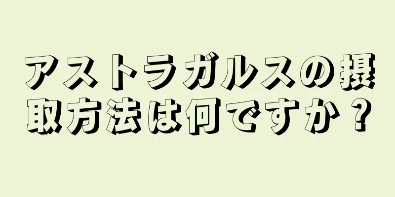 アストラガルスの摂取方法は何ですか？