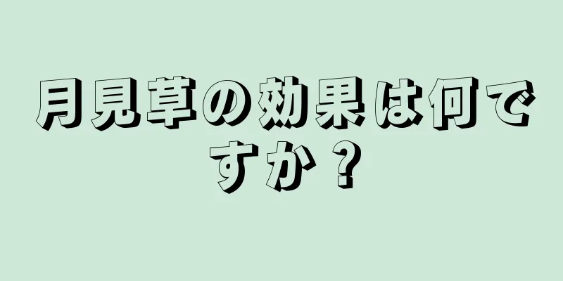 月見草の効果は何ですか？