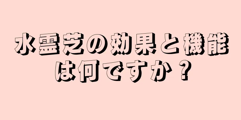 水霊芝の効果と機能は何ですか？