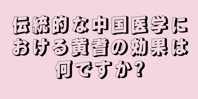 伝統的な中国医学における黄耆の効果は何ですか?