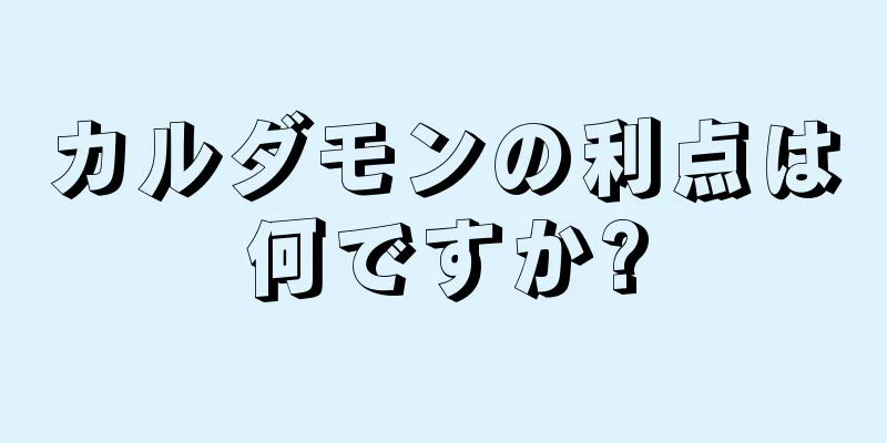 カルダモンの利点は何ですか?