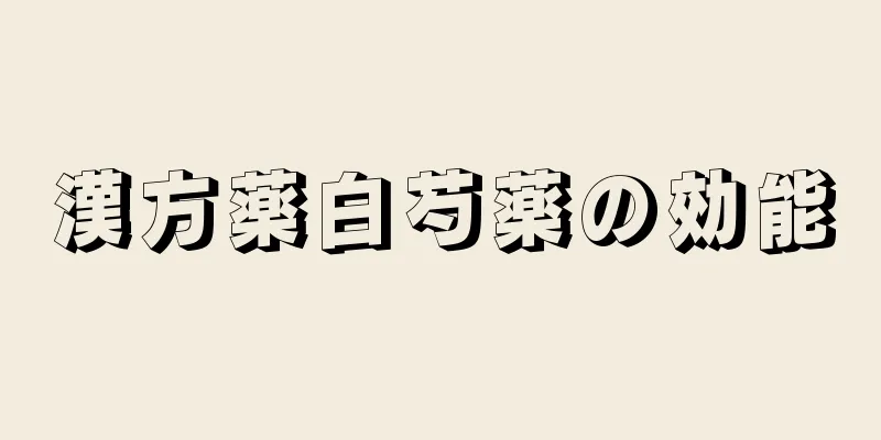 漢方薬白芍薬の効能