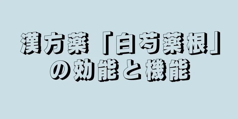 漢方薬「白芍薬根」の効能と機能