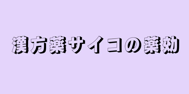 漢方薬サイコの薬効