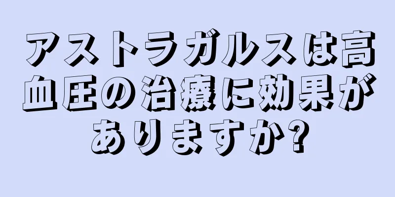 アストラガルスは高血圧の治療に効果がありますか?