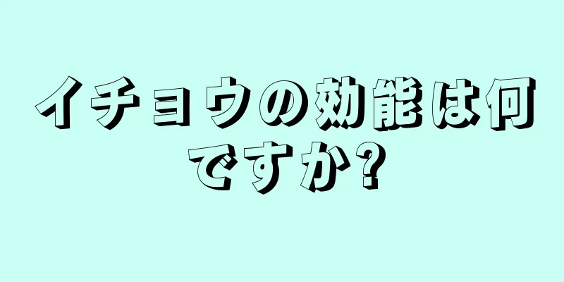イチョウの効能は何ですか?