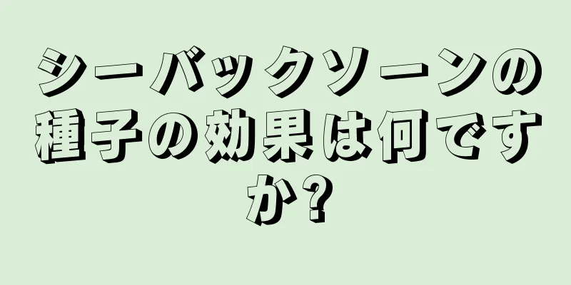 シーバックソーンの種子の効果は何ですか?