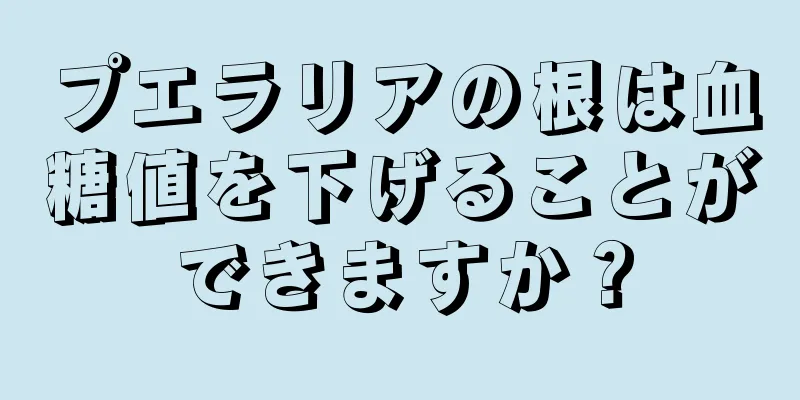 プエラリアの根は血糖値を下げることができますか？