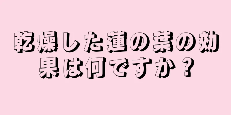 乾燥した蓮の葉の効果は何ですか？