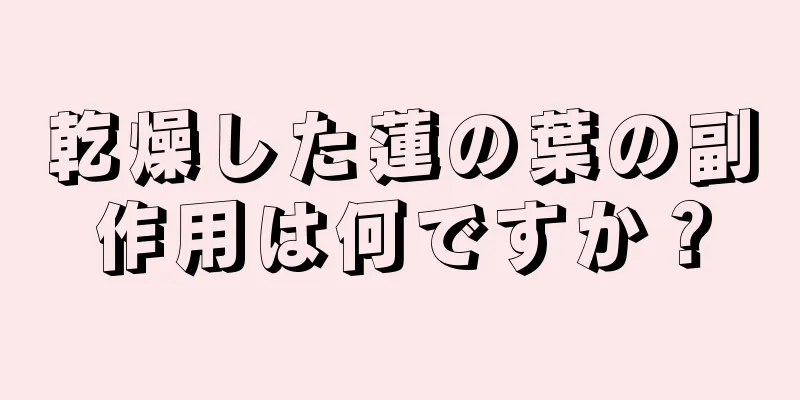 乾燥した蓮の葉の副作用は何ですか？