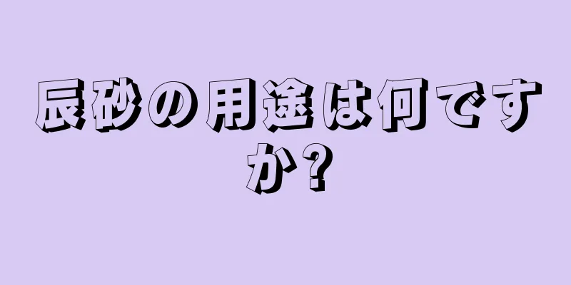 辰砂の用途は何ですか?