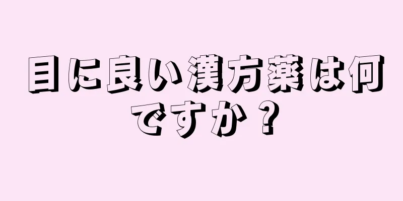 目に良い漢方薬は何ですか？