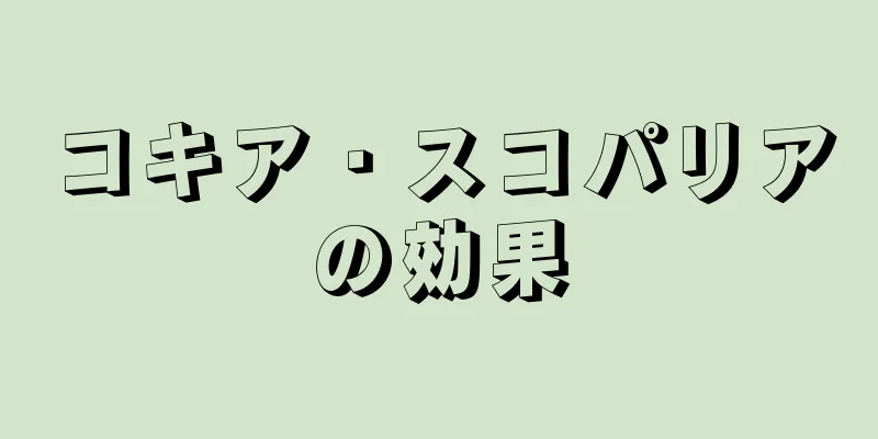 コキア・スコパリアの効果
