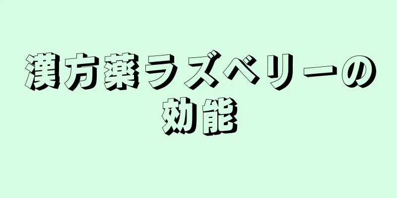 漢方薬ラズベリーの効能