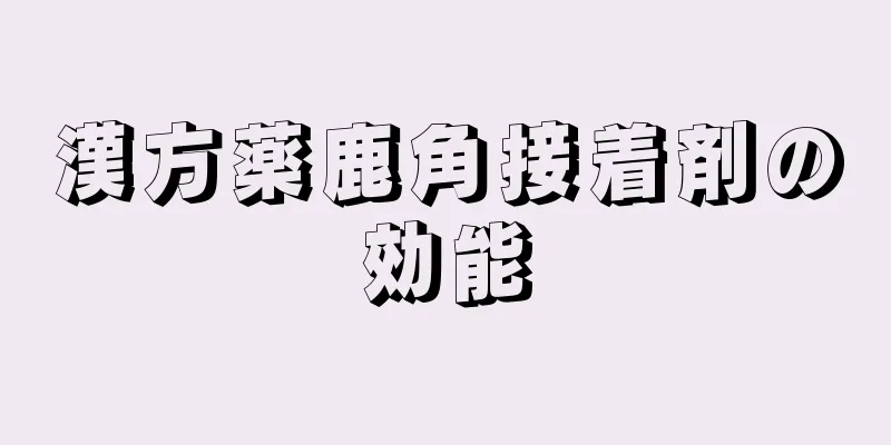 漢方薬鹿角接着剤の効能