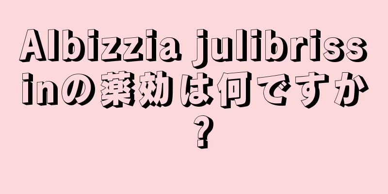 Albizzia julibrissinの薬効は何ですか？