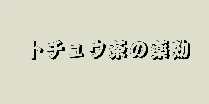 トチュウ茶の薬効