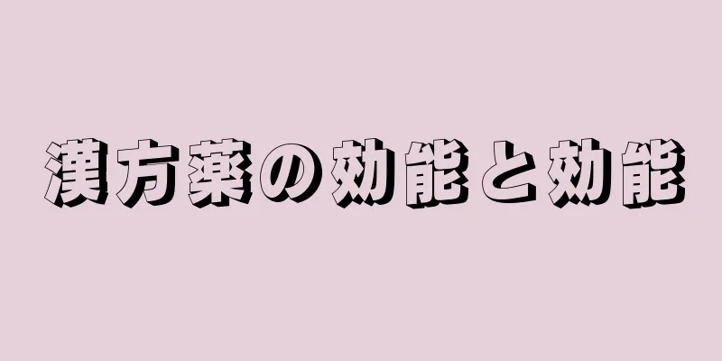 漢方薬の効能と効能