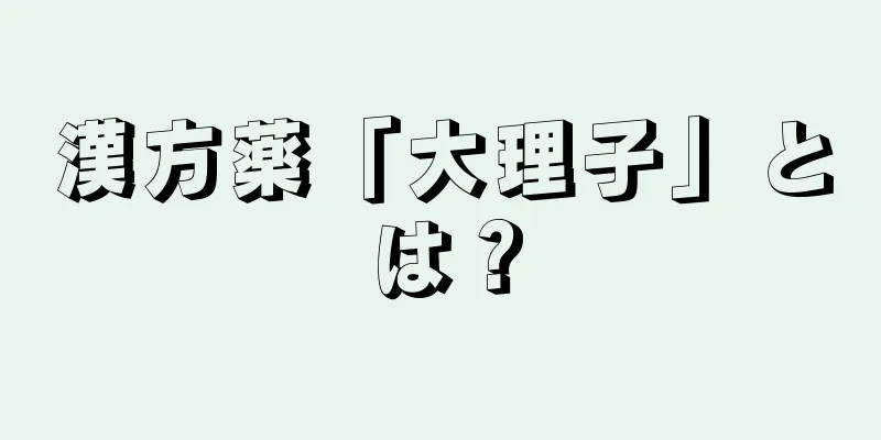 漢方薬「大理子」とは？