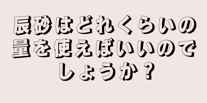辰砂はどれくらいの量を使えばいいのでしょうか？