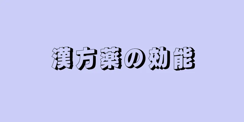 漢方薬の効能