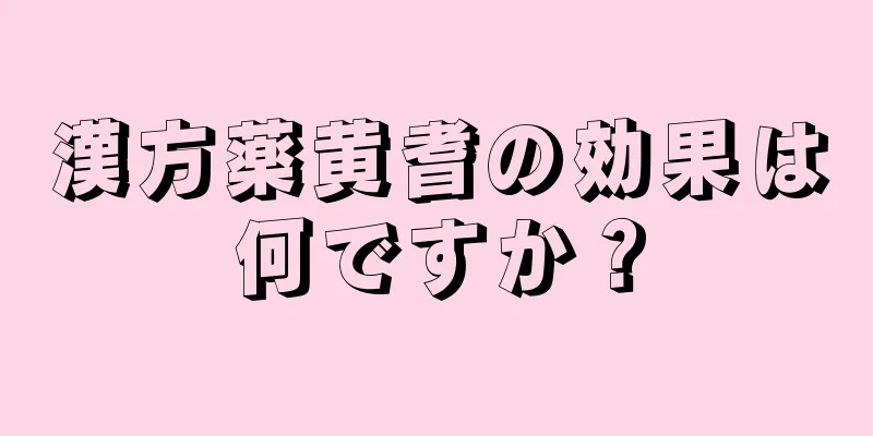漢方薬黄耆の効果は何ですか？