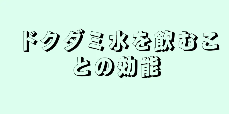 ドクダミ水を飲むことの効能