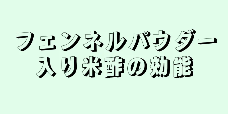 フェンネルパウダー入り米酢の効能