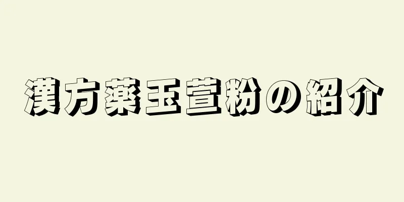 漢方薬玉萱粉の紹介