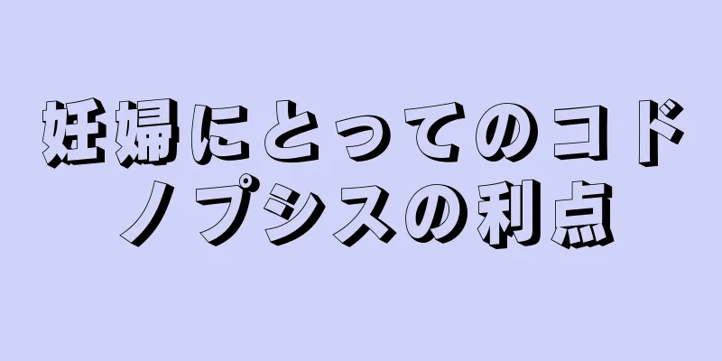 妊婦にとってのコドノプシスの利点
