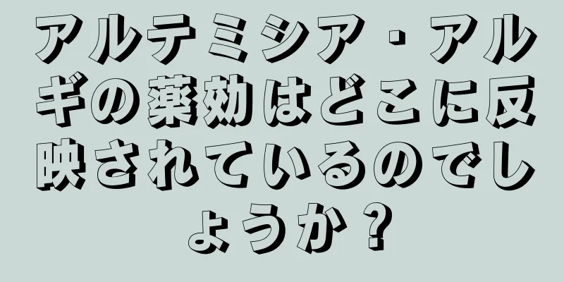 アルテミシア・アルギの薬効はどこに反映されているのでしょうか？