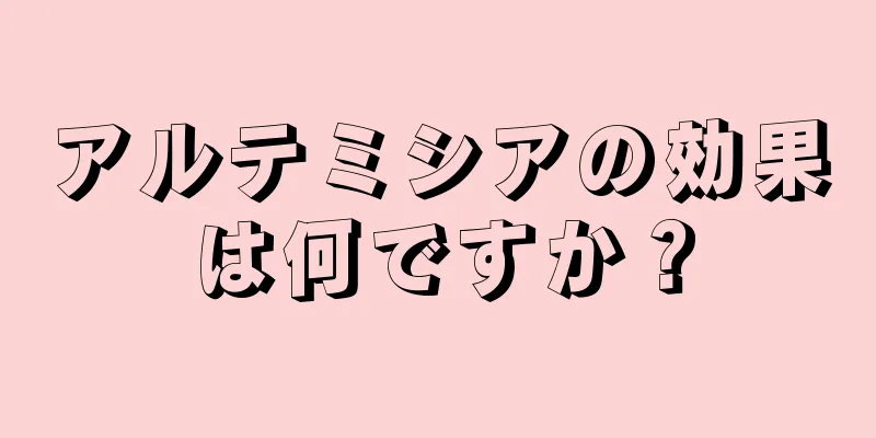 アルテミシアの効果は何ですか？