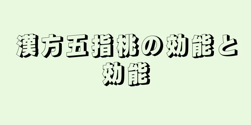 漢方五指桃の効能と効能