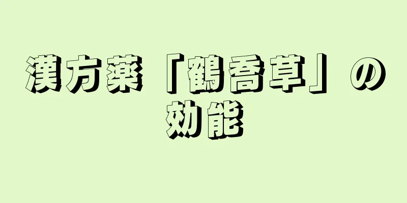 漢方薬「鶴喬草」の効能