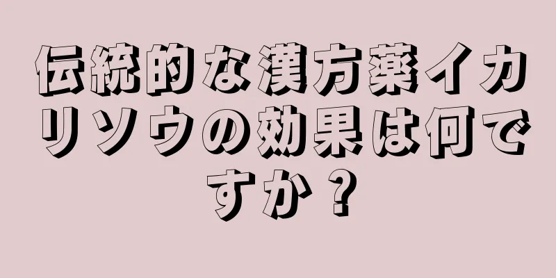 伝統的な漢方薬イカリソウの効果は何ですか？