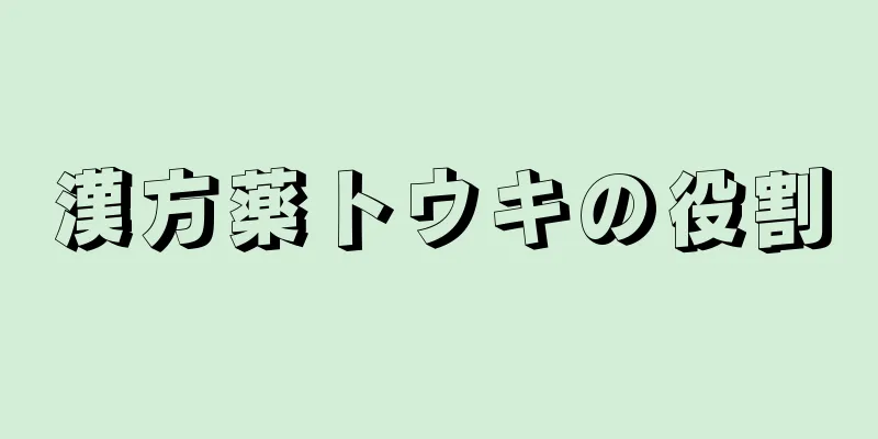 漢方薬トウキの役割