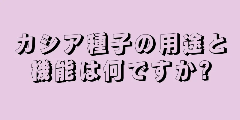 カシア種子の用途と機能は何ですか?